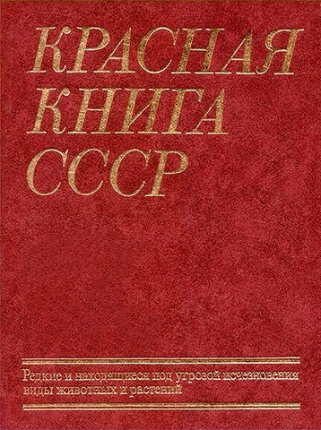 Первое издание Красной Книги МСОП