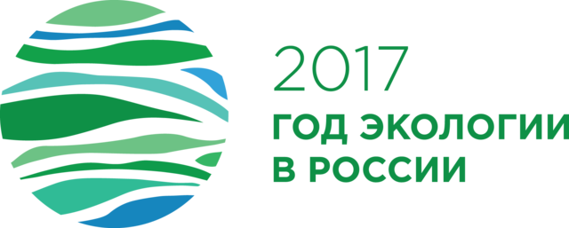 2017 год в России объявлен годом экологии.