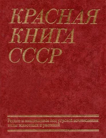 Красная книга