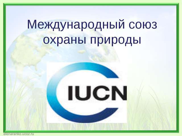 Международный союз охраны природы