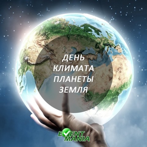 Международный день климата.