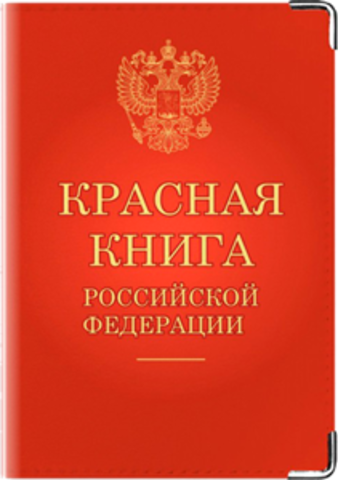 Красная книга России