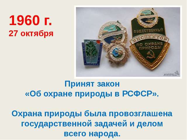 закон «Об охране природы в РСФСР»,