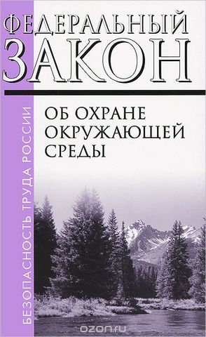 Федеральный закон «Об охране окружающей среды».