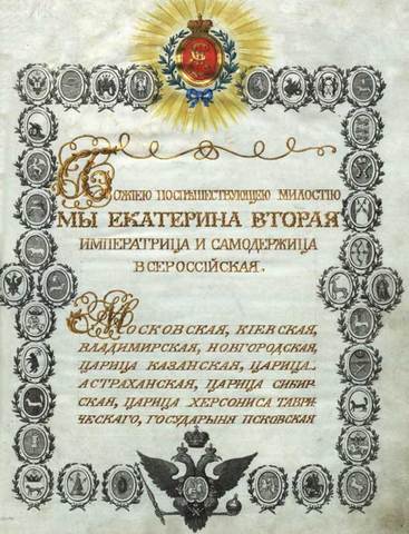 Жалованная грамота дворянству