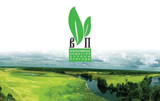 Открытие Всероссийского общества охраны природы
