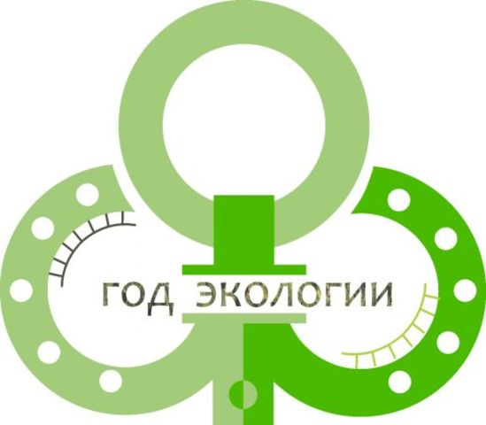 Год экологии