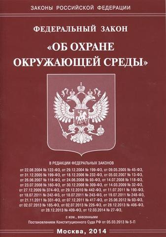 Закон "Об охране окружающей среды"