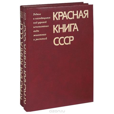 Первое издание Красной книги СССР