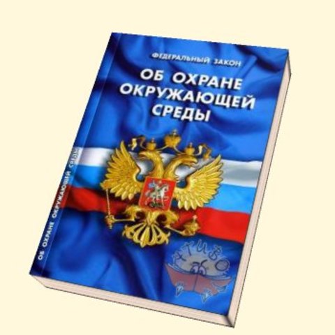 Федеральный закон «Об охране окружающей среды»