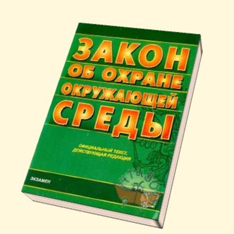 федеральный закон об охране окружающей среды