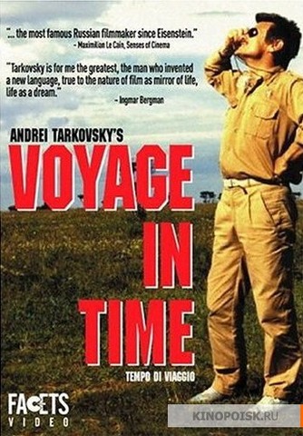 Время путешествия