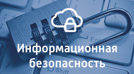 Timeline: Информационная безопасность и ее экономическая эффективность