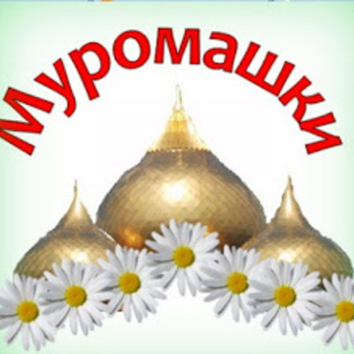 Timeline: Лента времени команды "Муромашки"