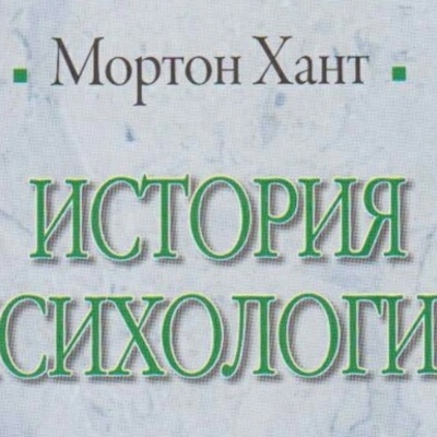 Timeline: История психологии