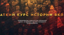 Timeline: История Всесоюзной коммунистической партии (большевиков)