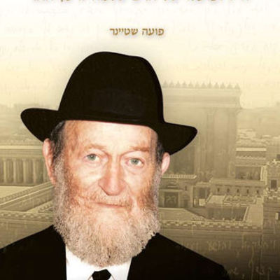 Timeline: הרב שלמה זלמן מן ההר