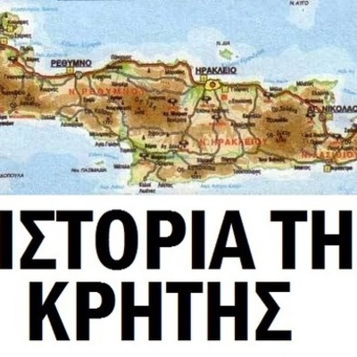 Timeline: Η ΙΣΤΟΡΙΑ ΤΗΣ ΚΡΗΤΗΣ