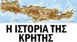 Timeline: Η ΙΣΤΟΡΙΑ ΤΗΣ ΚΡΗΤΗΣ