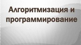 Timeline: Алгоритмизация и программирование
