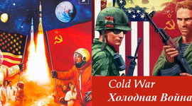 Timeline: Периоды "Холодной войны"