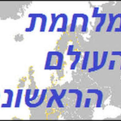 Timeline: מלחמת העולם הראשונה