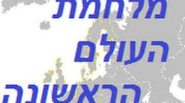 Timeline: מלחמת העולם הראשונה