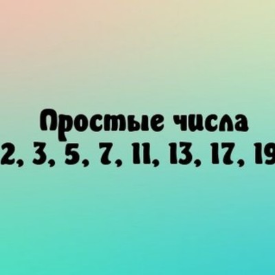 Timeline: История простых чисел