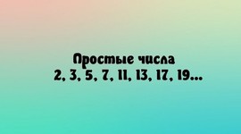 Timeline: История простых чисел