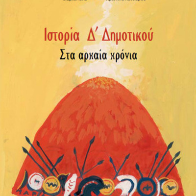 Timeline: ΙΣΤΟΡΙΑ Δ ΤΑΞΗ