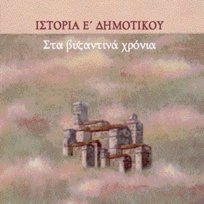 Timeline: ΙΣΤΟΡΙΑ Ε ΔΗΜΟΤΙΚΟΥ