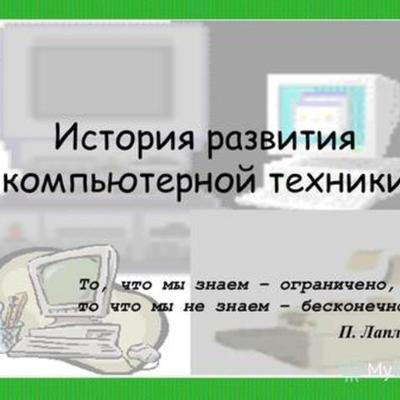 Timeline: История развития компьютерной техники