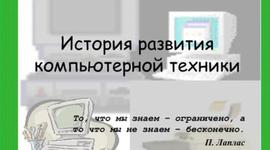 Timeline: История развития компьютерной техники