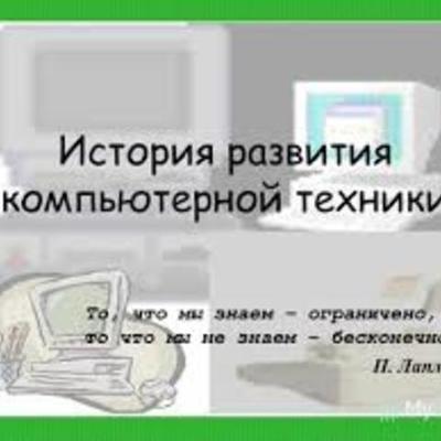 Timeline: История развития компьютерной техники