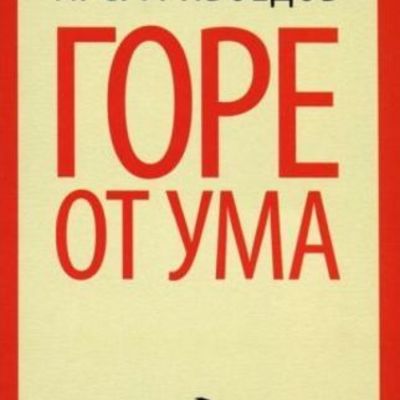Timeline: Комедия "Горе от Ума" в Москве и Петербурге.