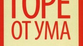 Timeline: Комедия "Горе от Ума" в Москве и Петербурге.