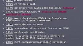 Timeline: Η εξελιξη του ιντερνέτ