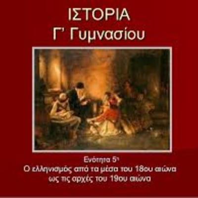 Timeline: Ο ελληνισμός από τα μέσα του 18ου αι. έως τις αρχές του 19ου αι.