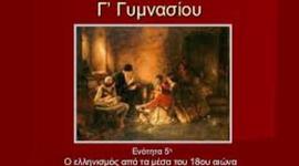 Timeline: Ο ελληνισμός από τα μέσα του 18ου αι. έως τις αρχές του 19ου αι.