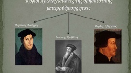 Timeline: Η Μεταρρύθμιση του 16ου αιώνα