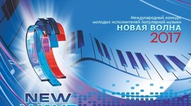 Timeline: "Новая волна" 2017 в Сочи