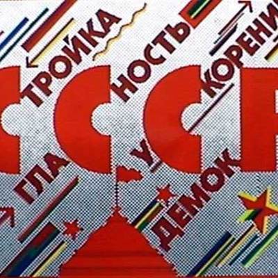 Timeline: Медиаобразование в СССР в эпоху Перестройки