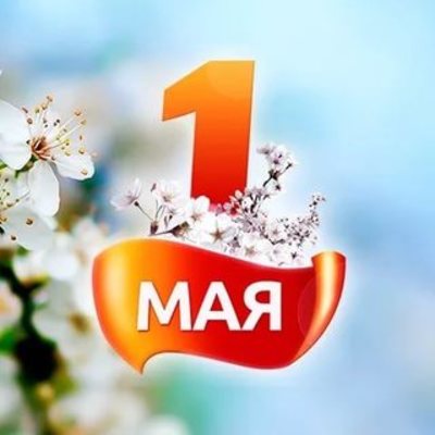 Timeline: 1 Мая- Праздник Весны и Труда