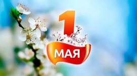 Timeline: 1 Мая- Праздник Весны и Труда
