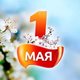 1 мая