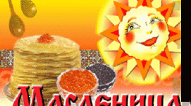 Timeline: Масленница