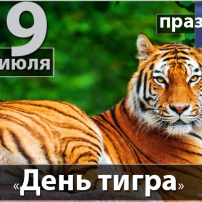 Timeline: Всемирный день тигра