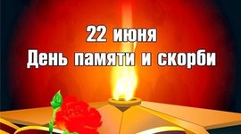 Timeline: 22 июня - День памяти и скорби