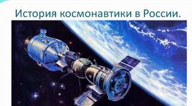 Timeline: Важнейшие события космонавтики