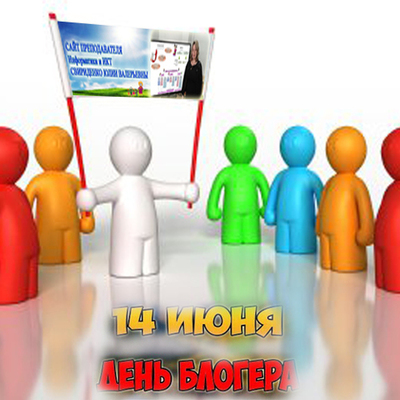 Timeline: История праздника  "Международный день блоггера" 14 июня